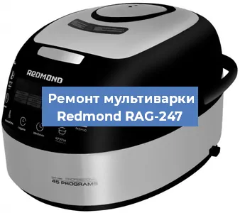 Ремонт мультиварки Redmond RAG-247 в Тюмени